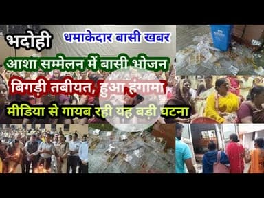 भदोही : आशा सम्मेलन में बासी भोजन.. बिगड़ी तबीयत हुआ हंगामा.. DM SP CDO CMO मौजूद EXCLUSIVE बासी खबर