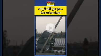 जम्मू में तवी पुल टूटा... ऐसा भयंकर मंजर! |  Tavi River Bridge Collapse Video | #shorts #taviriver