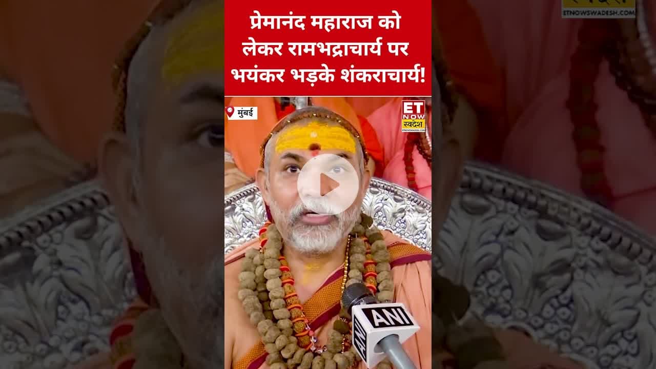Premanand Maharaj को लेकर Shankaracharya का Rambhadracharya पर क्यों फूटा गुस्सा! #premanand #shorts