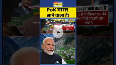 India Vs PAK: PoK भारत आने वाला है ! #shorts #indiavspakistan #pok #pmmodi #internationalrelations