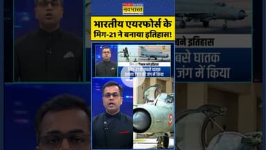 News Ki Pathshala: भारतीय एयरफोर्स के मिग-21 ने बनाया इतिहास ! #shorts #sushantsinha #mig21 #modi