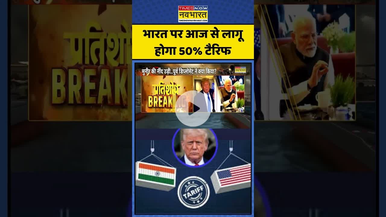 Tariff News | भारत पर आज से लागू होगा 50% टैरिफ | Shorts Video | #donaldtrump #tariffnews
