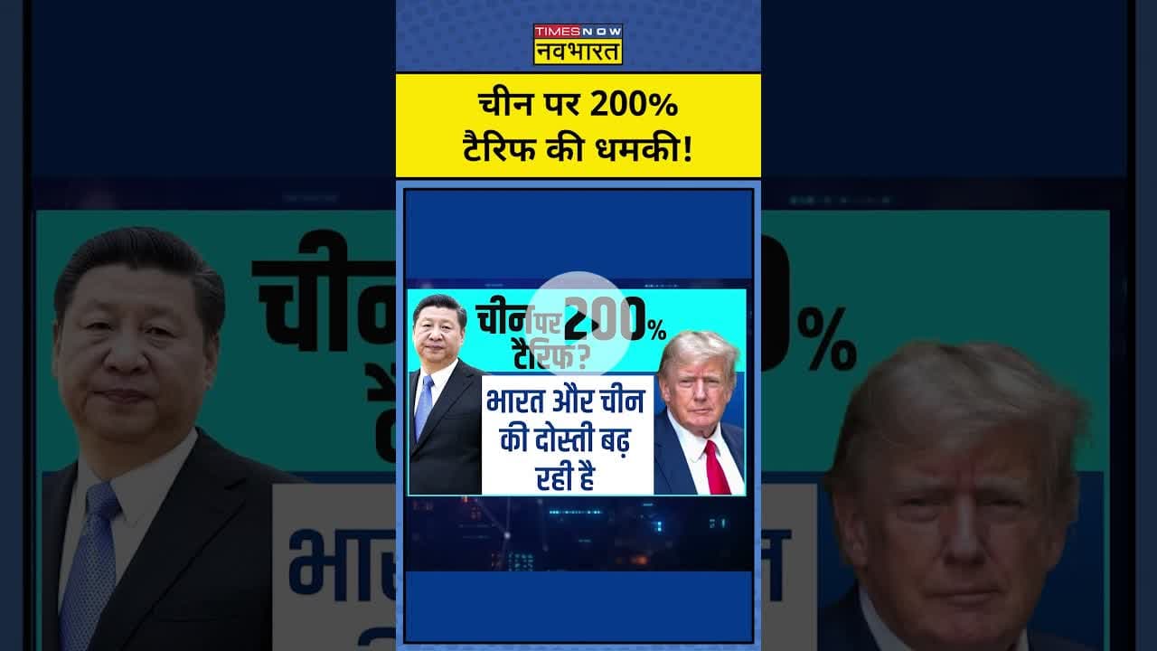 China पर 200% Tarrif लगाने की धमकी!||Trump Tarrif | News Ki Pathshala |tnnb #shorts #tariffwar