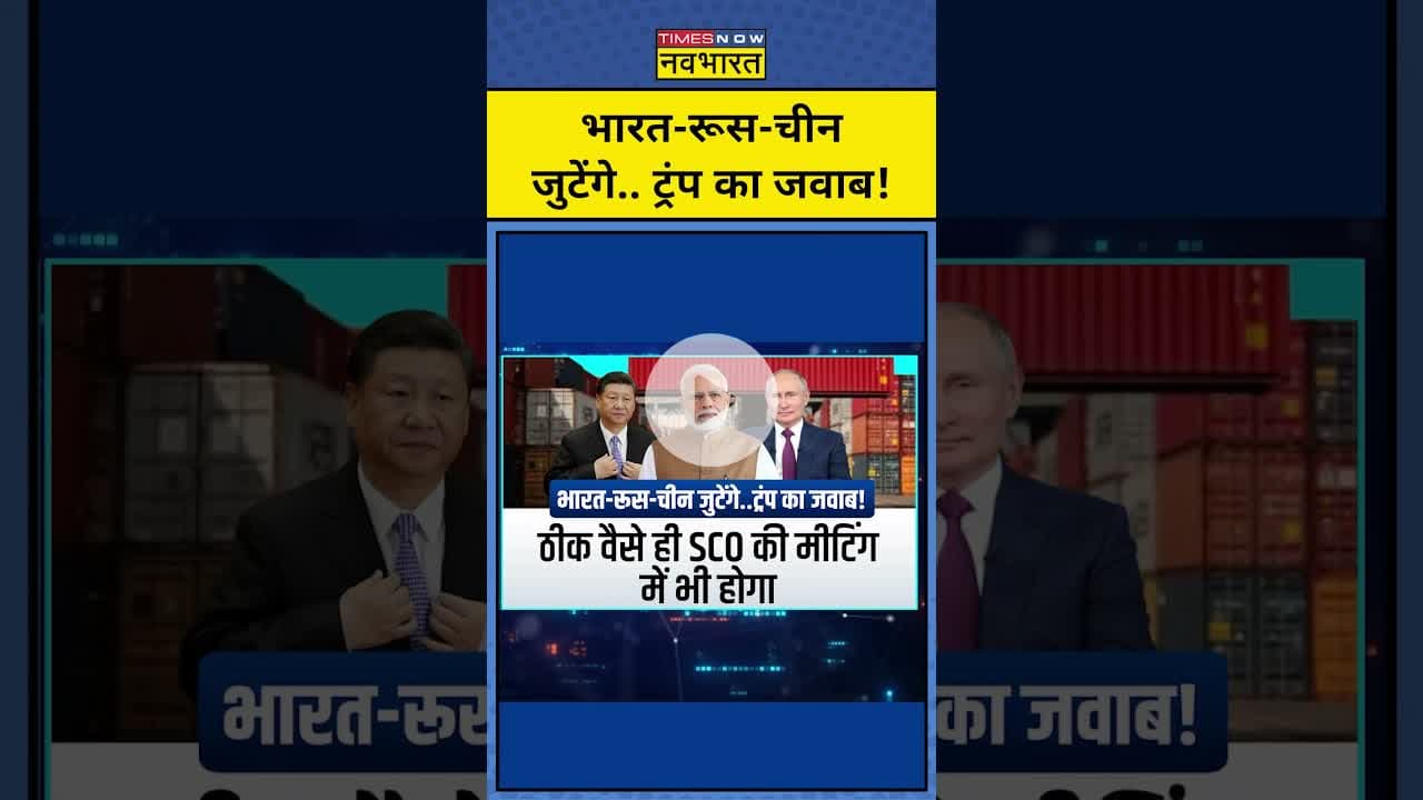 भारत-रूस-चीन जुटेंगे.. ट्रंप का जवाब!||Trump Tarrif | News Ki Pathshala |tnnb #shorts #tariffwar