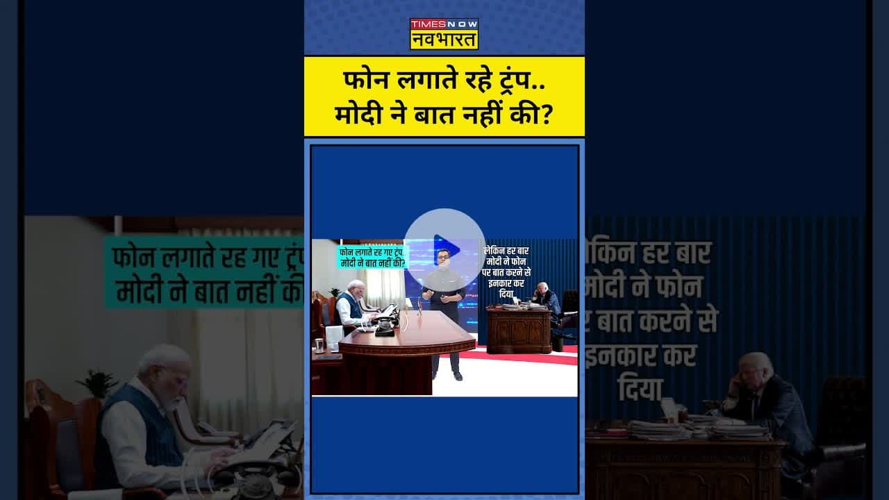 फोन लगाते रहे ट्रंप, मोदी ने बात नहीं की?||Trump Tarrif | News Ki Pathshala |tnnb #shorts #tariffwar
