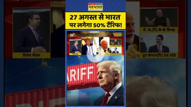 Trump Tariff War: 27 अगस्त से भारत पर लगेगा 50% टैरिफ! #shorts #trumptariff #trump #indiausrelations