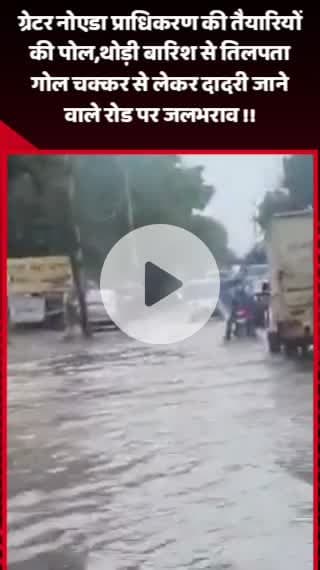 गौतम बुद्ध नगर: ग्रेटर नोएडा प्राधिकरण की तैयारियों की पोल, थोड़ी बारिश से तिलपता गोल चक्कर से दादरी जाने वाले रोड पर जलभराव