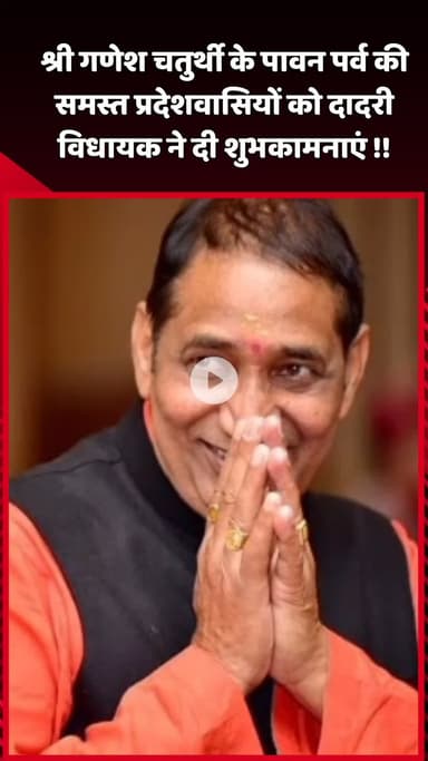 दादरी: दादरी विधायक ने श्री गणेश चतुर्थी के पावन पर्व पर समस्त प्रदेशवासियों को दी शुभकामनाएं