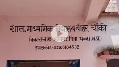 अजयगढ़: ग्राम पंचायत बिहर सवारियां के सरकारी स्कूल में अतिक्रमण, प्राचार्य ने लगाए गंभीर आरोप