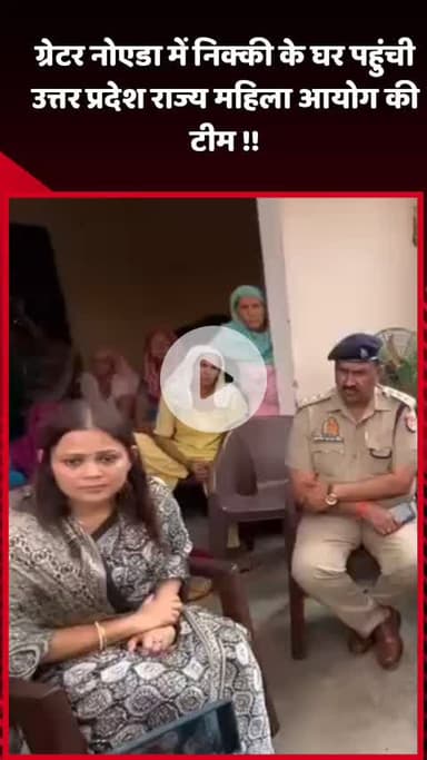 दादरी: ग्रेटर नोएडा में निक्की के घर रूपवास पहुंची उत्तर प्रदेश राज्य महिला आयोग की टीम