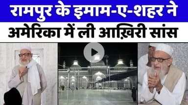 #RampurNews: रामपुर की अहम शख़्सियत का इंतक़ाल | #MuftiMehboobAli | #ImamEShahar | #UPNews