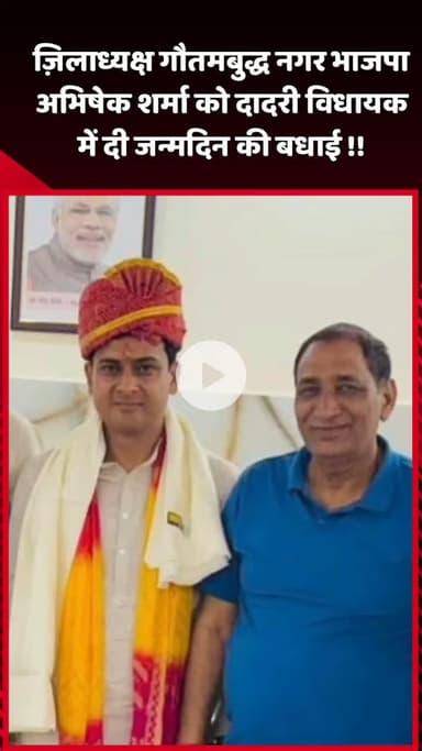 दादरी: ज़िलाध्यक्ष गौतमबुद्ध नगर भाजपा अभिषेक शर्मा को दादरी विधायक ने दी जन्मदिन की बधाई