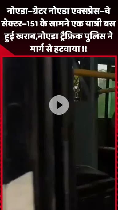 गौतम बुद्ध नगर: नोएडा-ग्रेटर नोएडा एक्सप्रेस-वे सेक्टर-151 के सामने एक यात्री बस हुई खराब, नोएडा ट्रैफिक पुलिस ने मार्ग से हटवाया