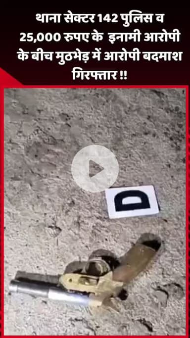 दादरी: थाना सेक्टर 142 पुलिस ने 25,000 रुपए के इनामी आरोपी के साथ मुठभेड़ में बदमाश को किया गिरफ्तार