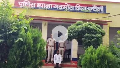 करौली: गढमोरा पुलिस ने बलात्कार के प्रयास के मामले में फरार वांछित आरोपी को लोधा से किया गिरफ्तार