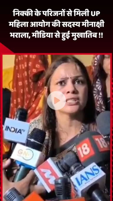 गौतम बुद्ध नगर: UP महिला आयोग की सदस्य मीनाक्षी भराला ने निक्की के परिजनों से की मुलाकात, मीडिया से हुई मुखातिब