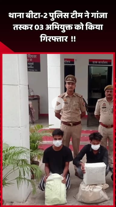 दादरी: बीटा-2 थाना पुलिस टीम ने गांजा तस्करी के मामले में 3 अभियुक्तों को किया गिरफ्तार