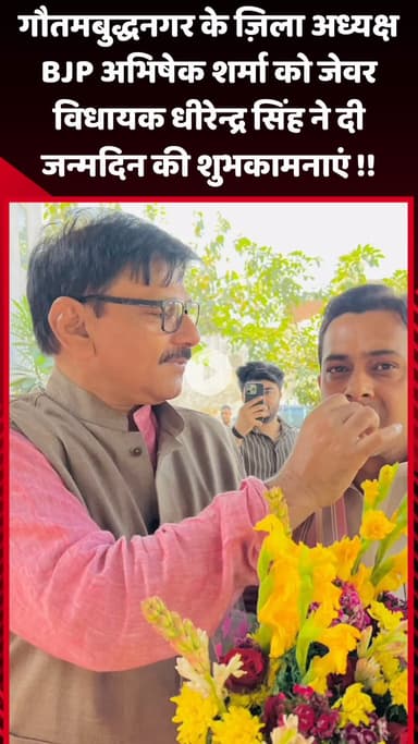 जेवर: गौतमबुद्धनगर के ज़िला अध्यक्ष BJP अभिषेक शर्मा को जेवर विधायक धीरेन्द्र सिंह ने दी जन्मदिन की शुभकामनाएं