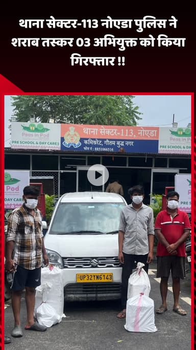 गौतम बुद्ध नगर: नोएडा के थाना सेक्टर-113 पुलिस ने शराब तस्करी के मामले में 3 अभियुक्तों को किया गिरफ्तार