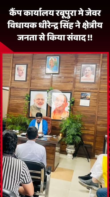 जेवर: कैंप कार्यालय रबूपुरा में जेवर विधायक धीरेन्द्र सिंह ने क्षेत्रीय जनता से किया संवाद