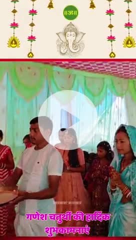 आप सभी को श्री गणेश चतुर्थी की हार्दिक शुभकामनाएं और बधाई।