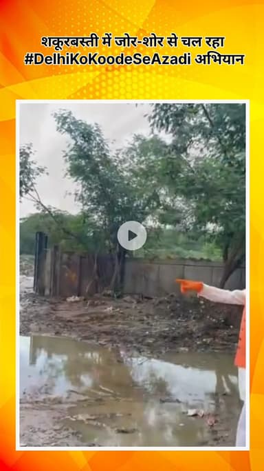 सरस्वती विहार: शकूरबस्ती में जोर-शोर से चल रहा #DelhiKoKoodeSeAzadi अभियान, क्षेत्र को स्वच्छ और सुंदर बनाने की मुहिम तेज
