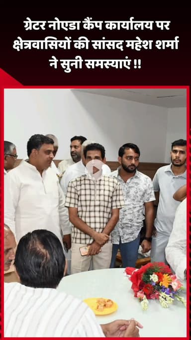 दादरी: ग्रेटर नोएडा कैंप कार्यालय पर सांसद महेश शर्मा ने क्षेत्रवासियों की समस्याएं सुनीं