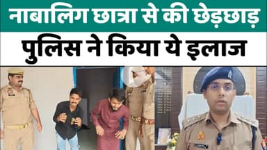 Bareilly : नाबालिग छात्रा से की छेड़छाड़, पुलिस ने आरोपियों का किया इलाज