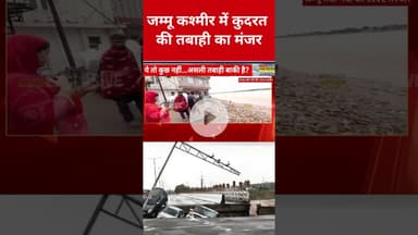 Jammu Kashmir में बारिश से भारी तबाही! #jammukashmir #vaishnodevi #katra #flood #cloudburst #shorts