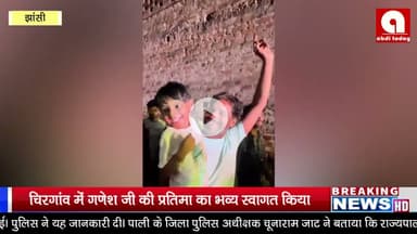 नवयुवक गणेश उत्सव समिति के द्वारा चिरगांव में गणेश जी की प्रतिमा का भव्य स्वागत किया