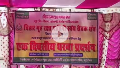 सुपौल: 21 सूत्रीय मांगों को लेकर बिहार गृह रक्षा वाहिनी स्वयंसेवक संघ का एक दिवसीय धरना प्रदर्शन