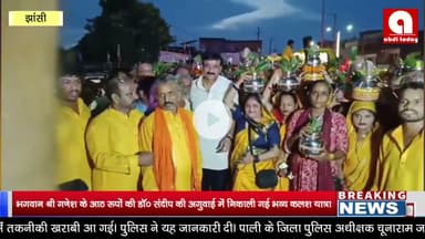 भगवान श्री गणेश के आठ रूपों की डॉ० संदीप की अगुवाई में निकाली गई भव्य कलश यात्रा