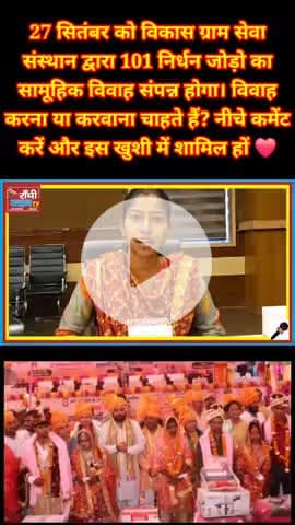 101 जोड़ो की शादी एक साथ | Vikas Gram Seva Sansthan

#RanchiNews #SamuhikVivah #101JodoKaVivah #VikasGramSevaSansthan