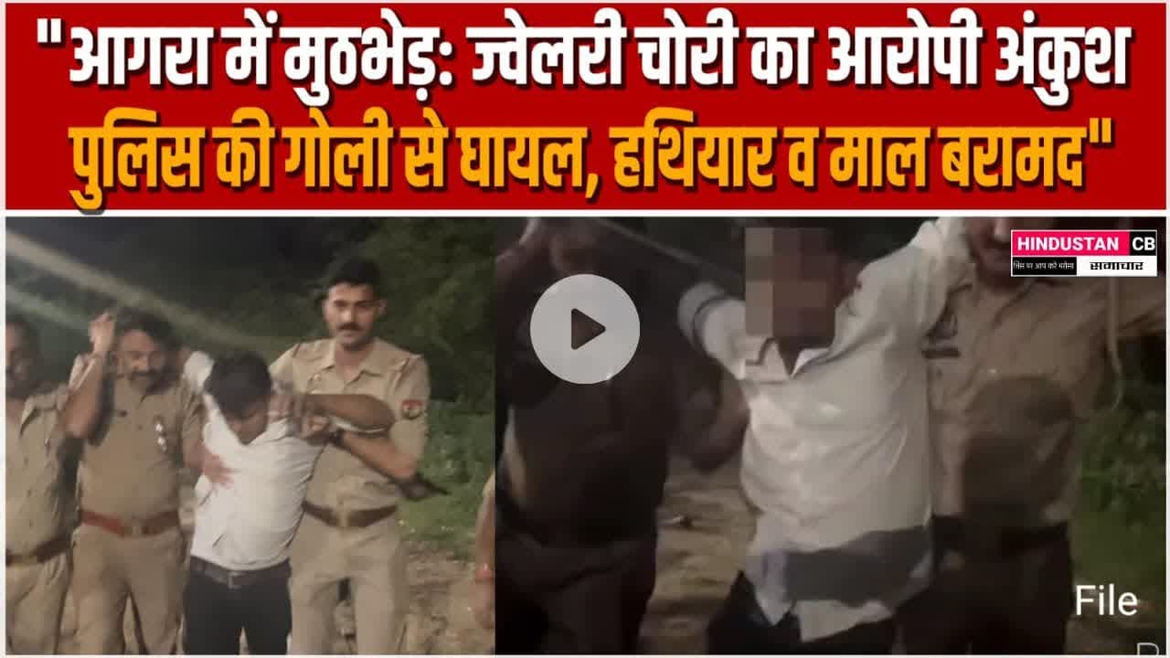 आगरा में पुलिस–चोर मुठभेड़, शातिर अंकुश घायल, ज्वेलरी चोरी का खुलासा #agra #news #polic