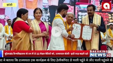 बुंदेलखंड विश्वविद्यालय के 45 में से 33 मेडल बेटियों को, राज्यपाल बोलीं- इसी तरह बढ़ती रहो