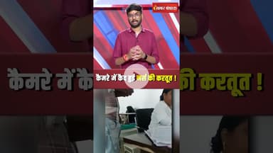 Raebareli महिला जिला अस्पताल की नर्स का घूस लेते Video Viral #shorts #raebareli #viralvideo #bribe