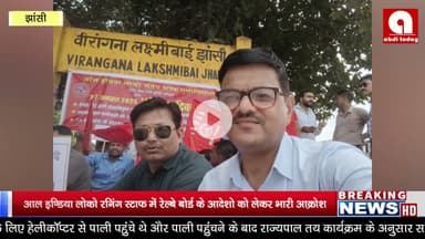 आल इण्डिया लोको रनिंग स्टाफ में रेल्बे बोर्ड के आदेशो को लेकर भारी आक्रोश