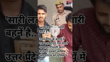 'उत्तर प्रदेश के बदायूँ में एक लड़की पर राह चलते अश्लील टिप्पणी करने वाले दो युवकों को किया गिरफ्तार