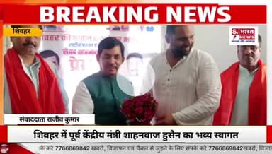 शिवहर में शाहनवाज हुसैन का भव्य स्वागत | एनडीए सरकार की उपलब्धियां