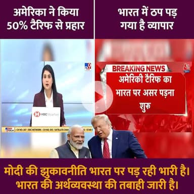 मोदी की झुकावनीति भारत पर पड़ रही भारी है।

भारत की अर्थव्यवस्था की तबाही जारी है।