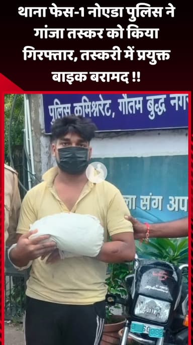 गौतम बुद्ध नगर: नोएडा के थाना फेस-1 पुलिस ने गांजा तस्कर को किया गिरफ्तार, तस्करी में प्रयुक्त बाइक बरामद