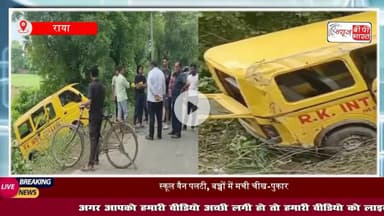 थाना राया क्षेत्र में छात्रों से भरी स्कूल वैन पलटी, बच्चों में मची चीख-पुकार, बाल-बाल बची बच्चों की जान
#मथुरा #राया #स्कूलवेन  #एक्सीडेंट