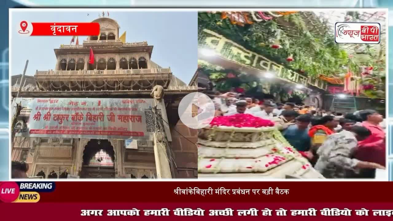 बांके बिहारी मंदिर हाई पावर कमेटी की बैठक, सेवायतों के चयन पर मंथन, 28 अगस्त को तय होंगे चार नाम

#बांकेबिहारी #मंदिर #मथुरा