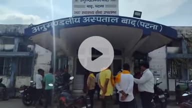 बाढ़: बाढ़ पुलिस ने नाबालिग लड़की को भटकते हुए बरामद किया, इलाज के लिए अस्पताल पहुंचाया