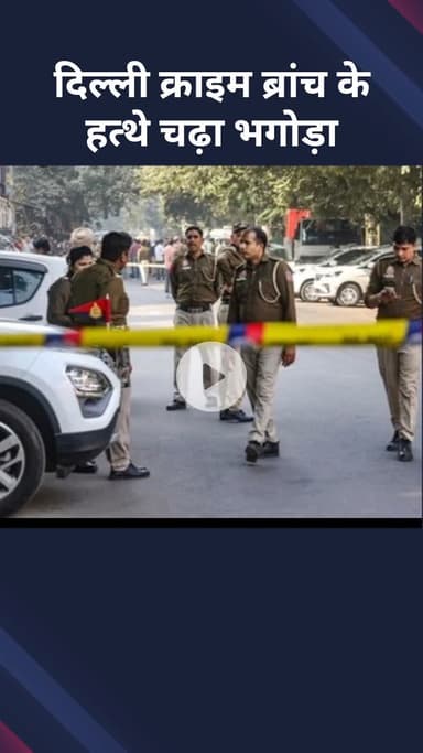 सरस्वती विहार: दिल्ली क्राइम ब्रांच के हत्थे चढ़ा भगोड़ा