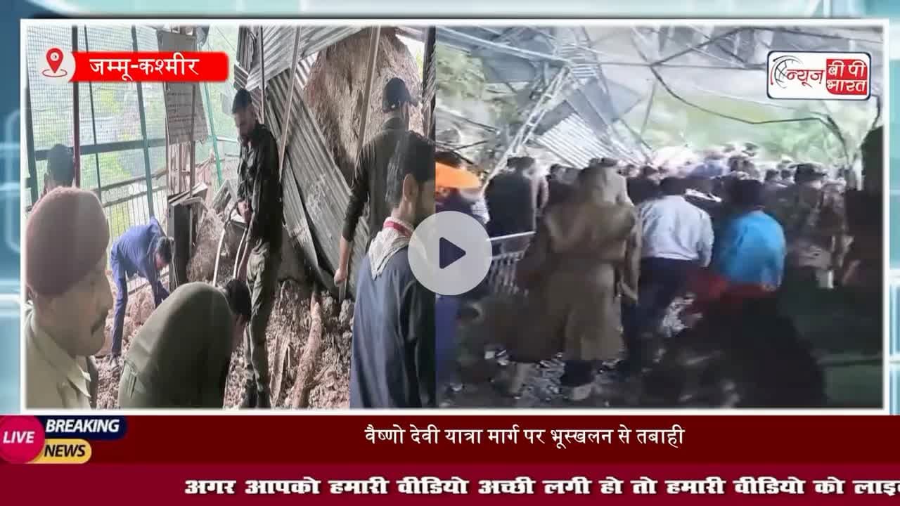 जम्मू-कश्मीर में कुदरत का कहर: भारी बारिश और #भूस्खलन से अब तक 32 की गई जान, PM मोदी ने जताया दुख
#जम्मू-कश्मीर #पीएम #मोदी