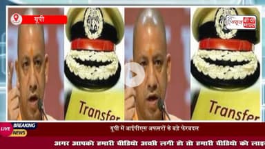 यूपी पुलिस में बड़ा प्रशासनिक फेरबदल, IPS विजय सिंह मीणा समेत 4 अफसरों का ट्रांसफर, जानें किसे कहां भेजा गया
#ट्रांसफर #आईपीएस #यूपी #पुलिस