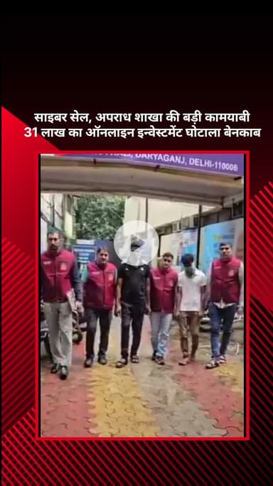 सरस्वती विहार: साइबर सेल, अपराध शाखा को बड़ी कामयाबी, ₹31 लाख का ऑनलाइन इन्वेस्टमेंट घोटाला किया बेनकाब