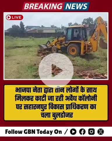 #सहारनपुर भाजपा नेता द्वारा तीन लोगों के साथ मिलकर काटी जा रही अवैध कॉलोनी में चला विकास प्राधिकरण का बुलडोजर । कॉलाेनी