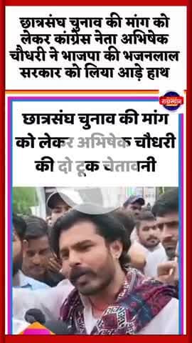 छात्रसंघ चुनाव की मांग को लेकर कांग्रेस नेता अभिषेक चौधरी ने भाजपा की भजनलाल सरकार को लिया आड़े हाथ#GovindSinghDotasara